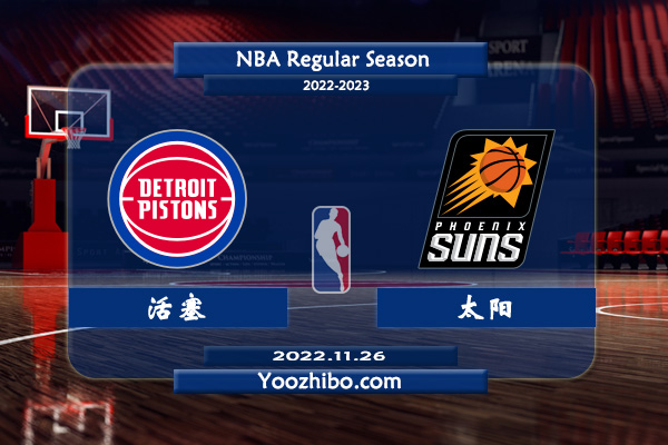 11月26日 NBA常规赛 活塞vs太阳赛事前瞻分析