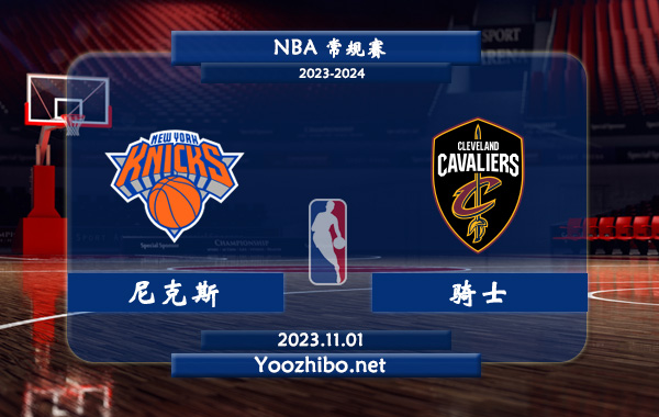 11月01日 NBA常规赛 尼克斯vs骑士直播前瞻分析