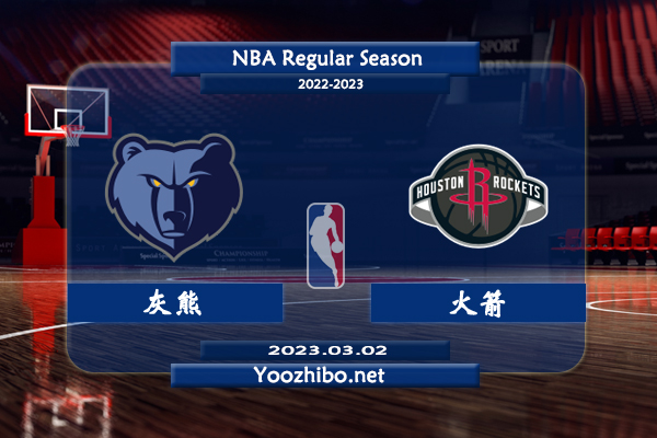 03月02日 NBA常规赛 灰熊vs火箭直播前瞻分析