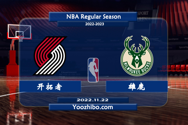 11月22日 NBA常规赛 开拓者vs雄鹿直播前瞻分析