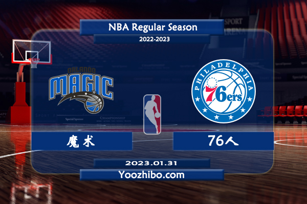 01月31日 NBA常规赛 魔术vs76人直播前瞻分析