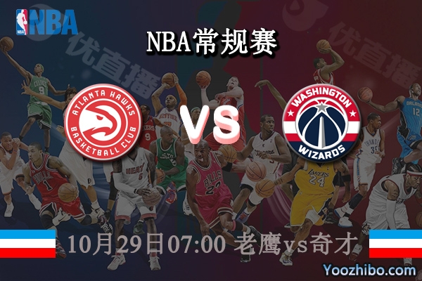 10月29日 NBA常规赛 老鹰vs奇才直播前瞻分析