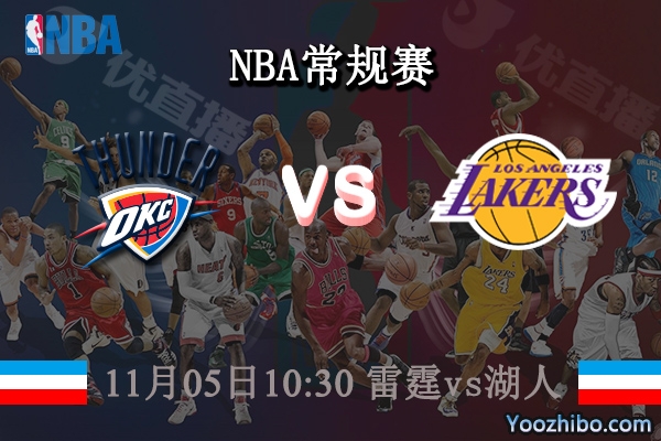 11月05日 NBA常规赛 雷霆vs湖人直播前瞻分析