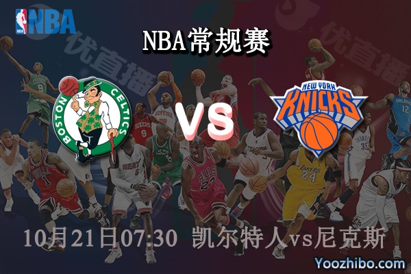 10月21日 NBA常规赛 凯尔特人vs尼克斯直播前瞻分析