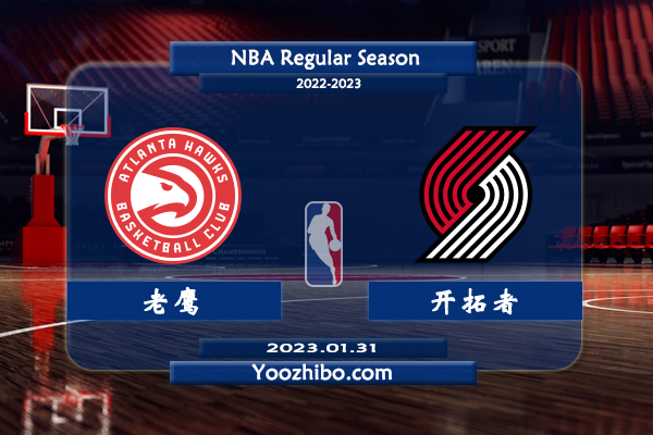 01月31日 NBA常规赛 老鹰vs开拓者直播前瞻分析
