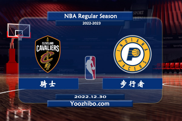 12月30日 NBA常规赛 骑士vs步行者直播前瞻分析