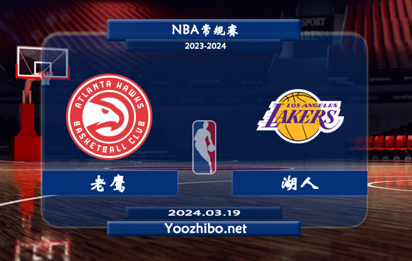 03月19日 NBA常规赛 老鹰vs湖人直播前瞻分析