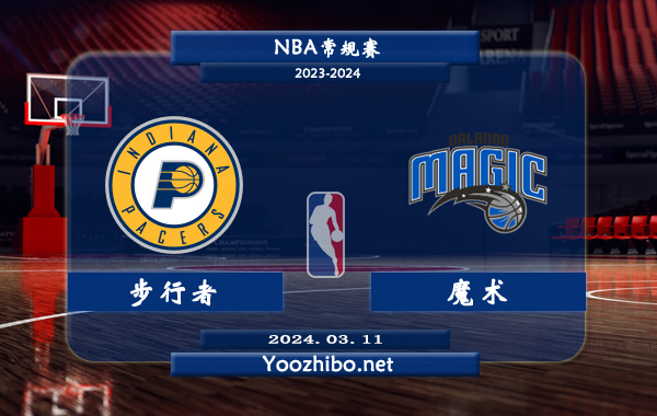 03月11日 NBA常规赛 步行者vs魔术直播前瞻分析