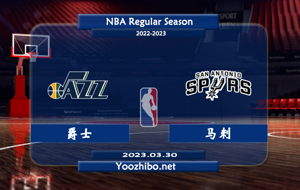 03月30日 NBA常规赛 爵士vs马刺直播前瞻分析
