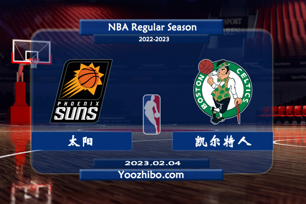 02月04日 NBA常规赛 太阳vs凯尔特人直播前瞻分析