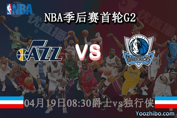 04月19日 NBA季后赛首轮G2 爵士vs独行侠直播前瞻分析