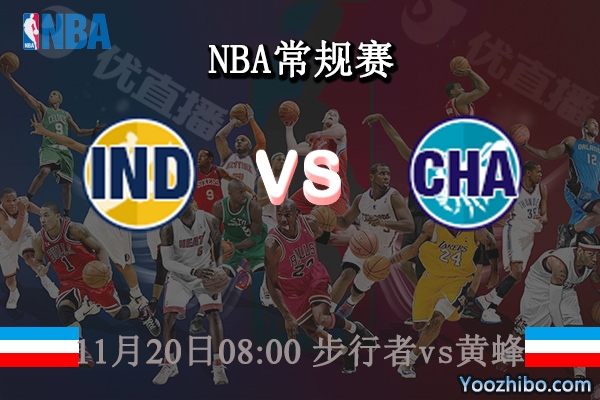 11月20日 NBA常规赛 步行者vs黄蜂直播前瞻分析