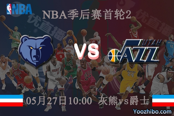 05月27日 NBA季后赛G2 灰熊vs爵士直播前瞻分析