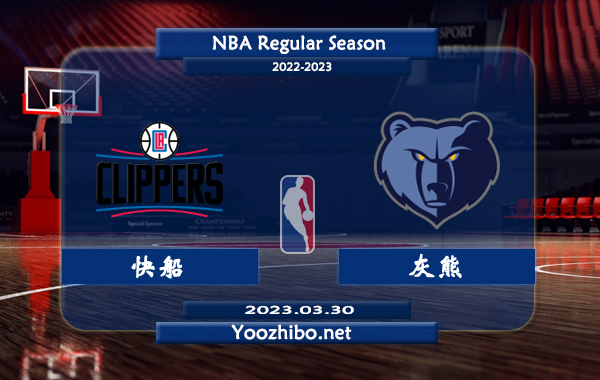 03月30日 NBA常规赛 快船vs灰熊直播前瞻分析