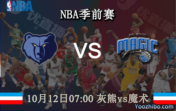 10月12日 NBA季前赛 灰熊vs魔术直播前瞻分析