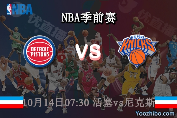 10月14日 NBA季前赛 活塞vs尼克斯直播前瞻分析