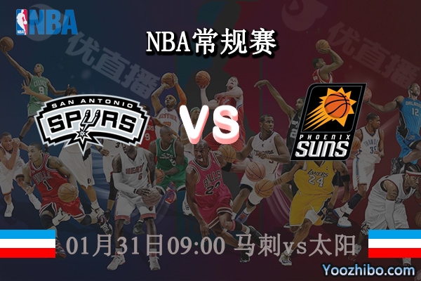 01月31日 NBA常规赛 马刺vs太阳直播前瞻分析