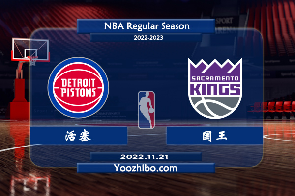 11月21日 NBA常规赛 活塞vs国王直播前瞻分析