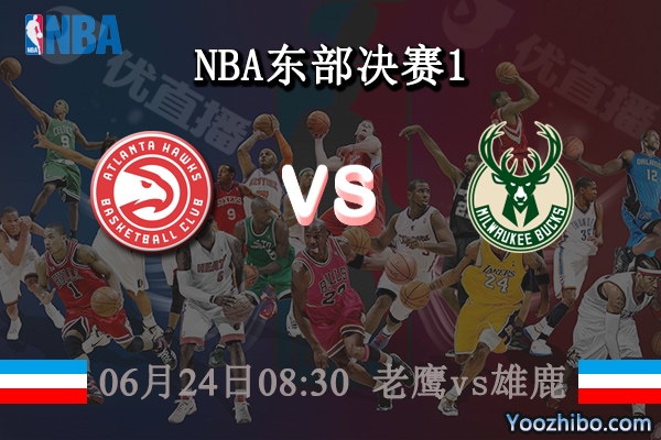 06月24日 NBA东部决赛G1 老鹰vs雄鹿赛事前瞻分析