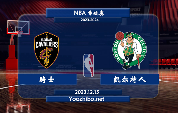 12月15日 NBA常规赛 骑士vs凯尔特人直播前瞻分析
