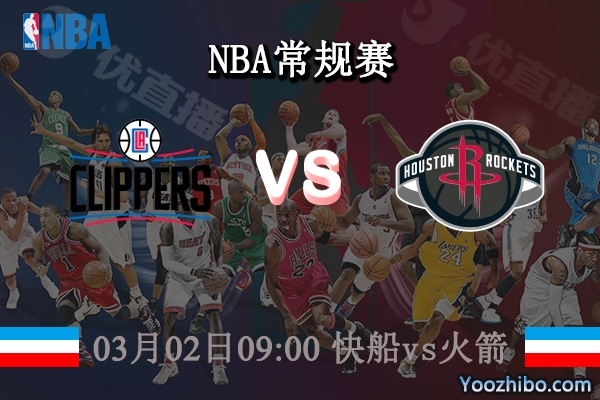 03月02日 NBA常规赛 快船vs火箭直播前瞻分析