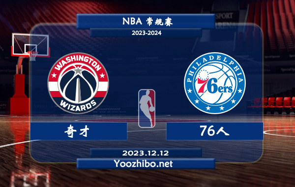 12月12日 NBA常规赛 奇才vs76人直播前瞻分析