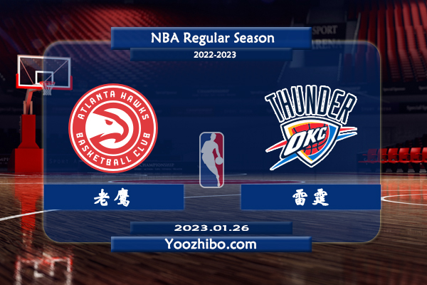 01月26日 NBA常规赛 老鹰vs雷霆直播前瞻分析