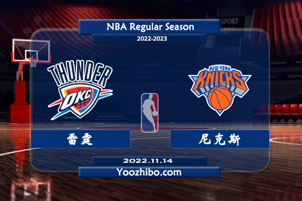 11月14日 NBA常规赛 雷霆vs尼克斯直播前瞻分析