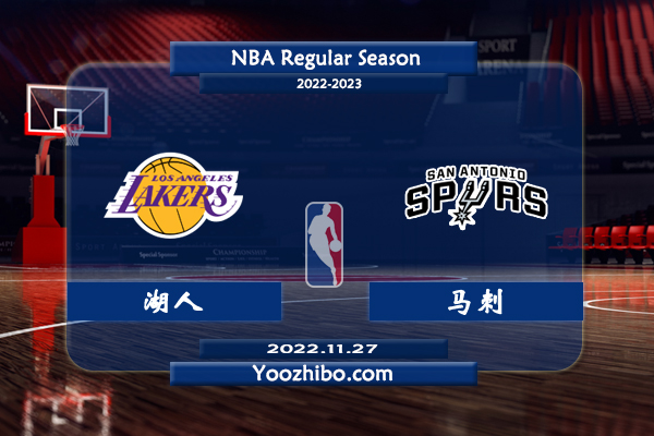 11月27日 NBA常规赛 湖人vs马刺直播前瞻分析