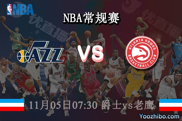 11月05日 NBA常规赛 爵士vs老鹰直播前瞻分析