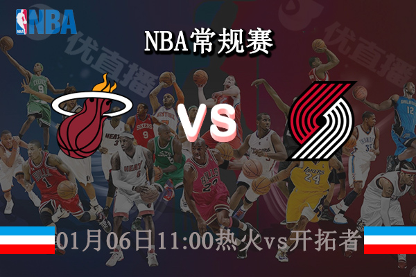 01月06日 NBA常规赛 热火vs开拓者直播前瞻分析