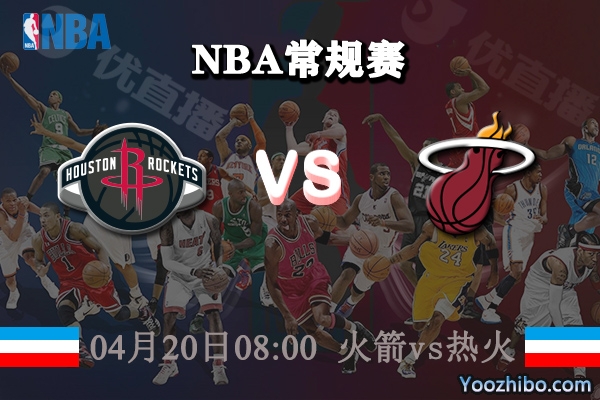 04月20日 NBA常规赛 火箭vs热火直播前瞻分析