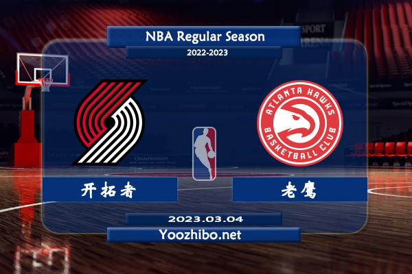 03月04日 NBA常规赛 开拓者vs老鹰直播前瞻分析