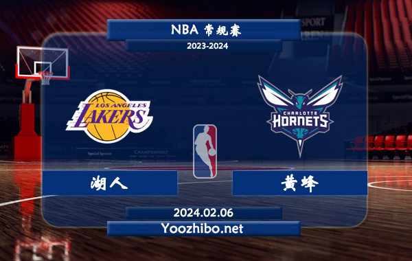 02月06日 NBA常规赛 湖人vs黄蜂直播前瞻分析