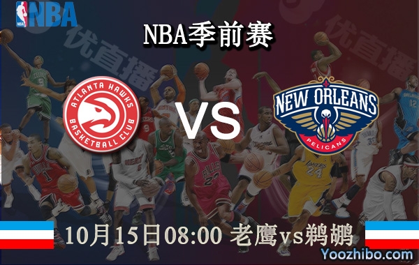 10月15日 NBA季前赛 老鹰vs鹈鹕直播前瞻分析