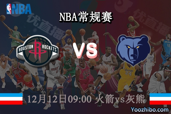 12月12日 NBA常规赛 火箭vs灰熊直播前瞻分析