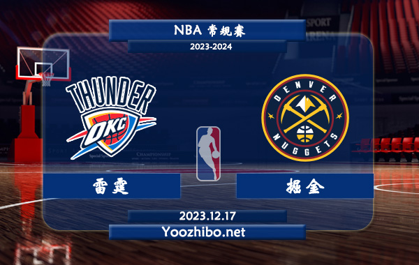 12月17日 NBA常规赛 雷霆vs掘金直播前瞻分析