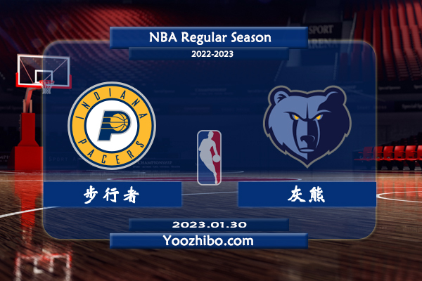 01月30日 NBA常规赛 步行者vs灰熊直播前瞻分析