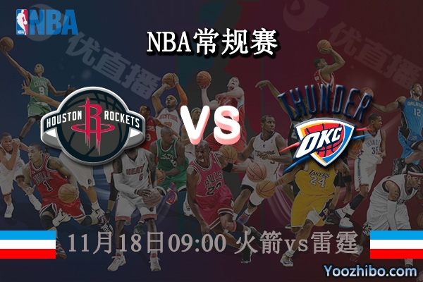 11月18日 NBA常规赛 火箭vs雷霆直播前瞻分析