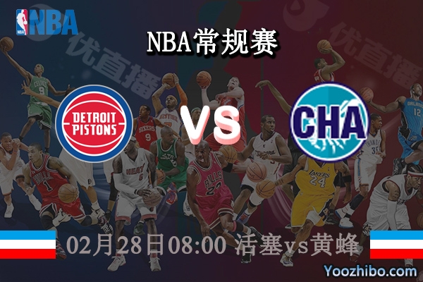 02月28日 NBA常规赛 活塞vs黄蜂直播前瞻分析