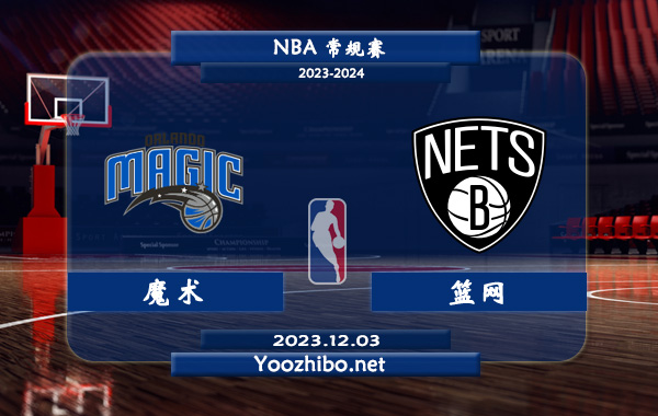 12月03日 NBA常规赛 魔术vs篮网直播前瞻分析