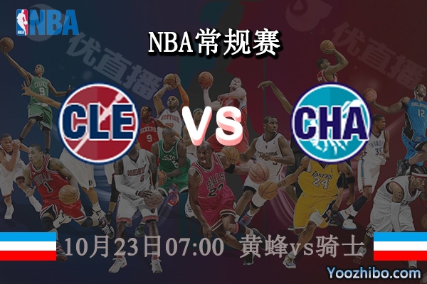 10月23日 NBA常规赛 黄蜂vs骑士直播前瞻分析