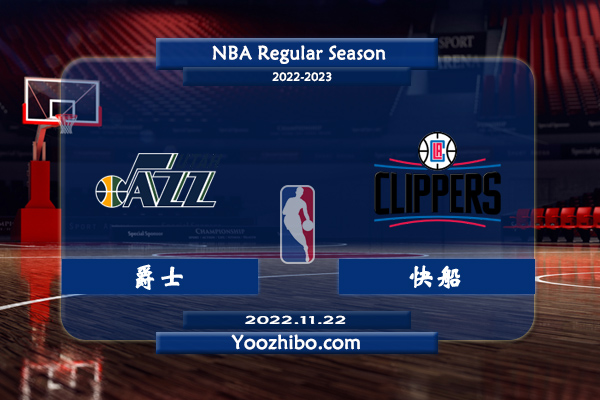 11月22日 NBA常规 爵士vs快船直播前瞻分析
