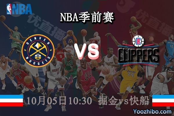 10月05日 NBA季前赛 掘金vs快船直播前瞻分析