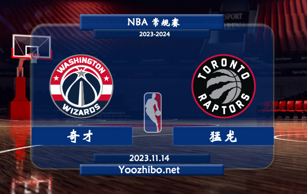 11月14日 NBA常规赛 奇才vs猛龙直播前瞻分析
