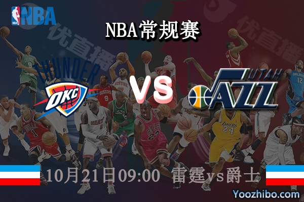 10月21日 NBA常规赛 雷霆vs爵士直播前瞻分析