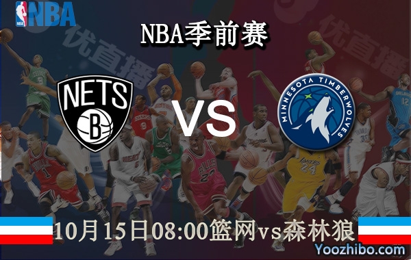 10月15日 NBA季前赛 篮网vs森林狼直播前瞻分析