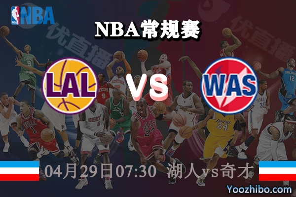 04月29日 NBA常规赛 湖人vs奇才直播前瞻分析