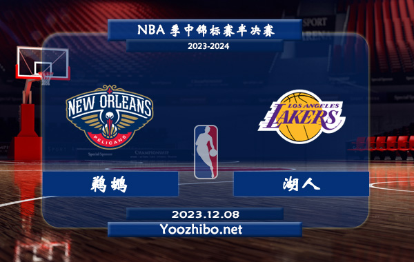 12月08日 NBA季中锦标赛半决赛 鹈鹕vs湖人直播前瞻分析