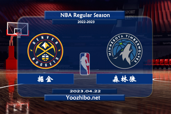 04月22日 NBA季后赛 掘金vs森林狼直播前瞻分析